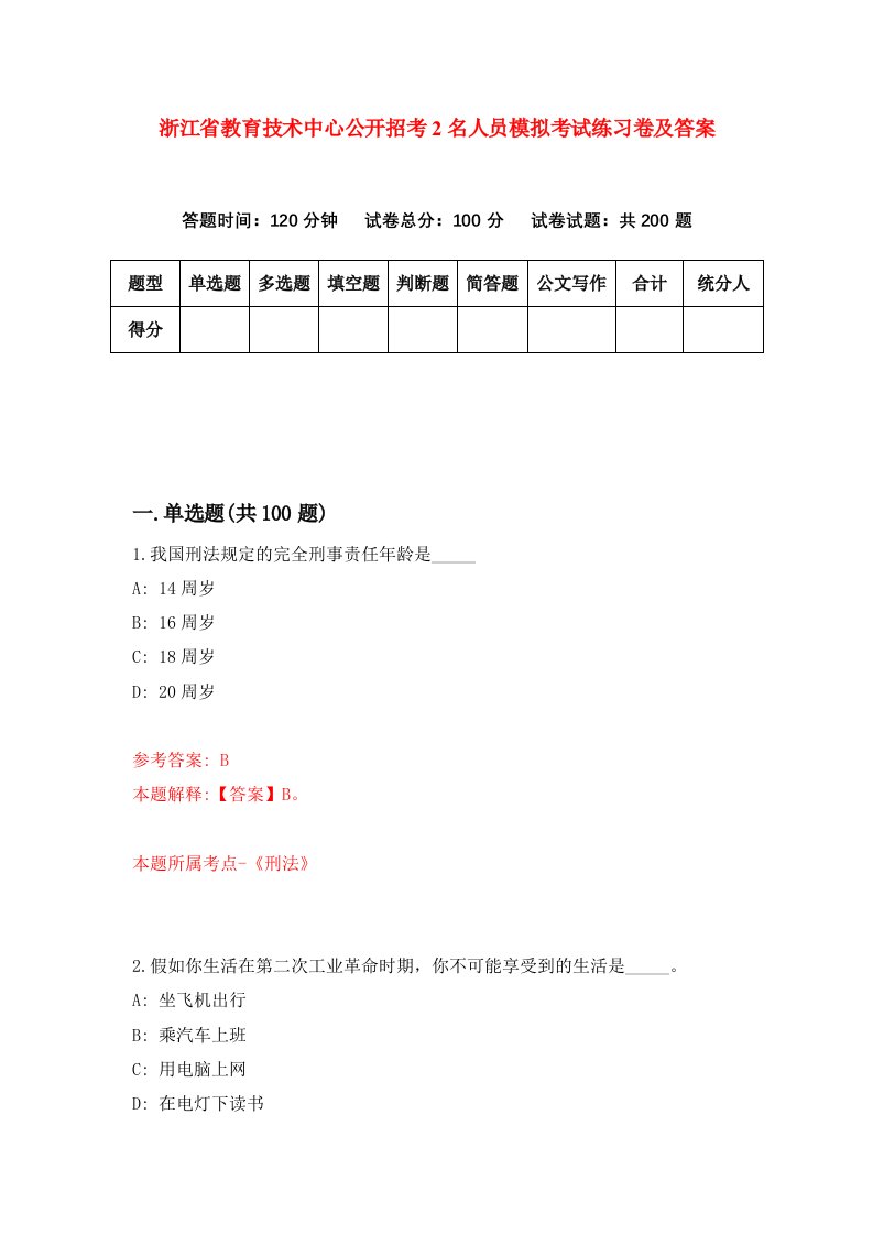 浙江省教育技术中心公开招考2名人员模拟考试练习卷及答案第8期