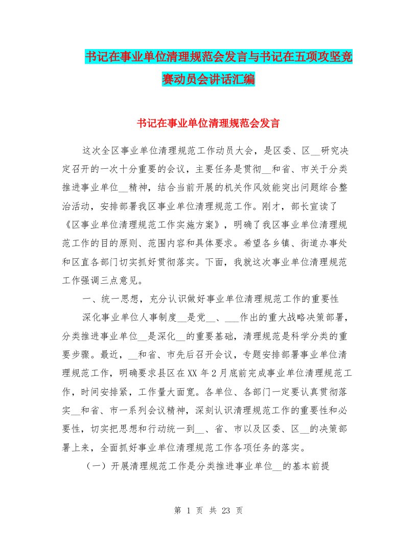 书记在事业单位清理规范会发言与书记在五项攻坚竞赛动员会讲话汇编