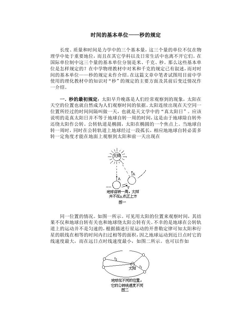 时间的基本单位-秒的规定