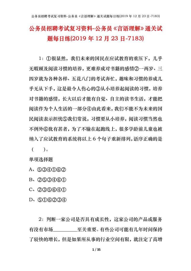 公务员招聘考试复习资料-公务员言语理解通关试题每日练2019年12月23日-7183