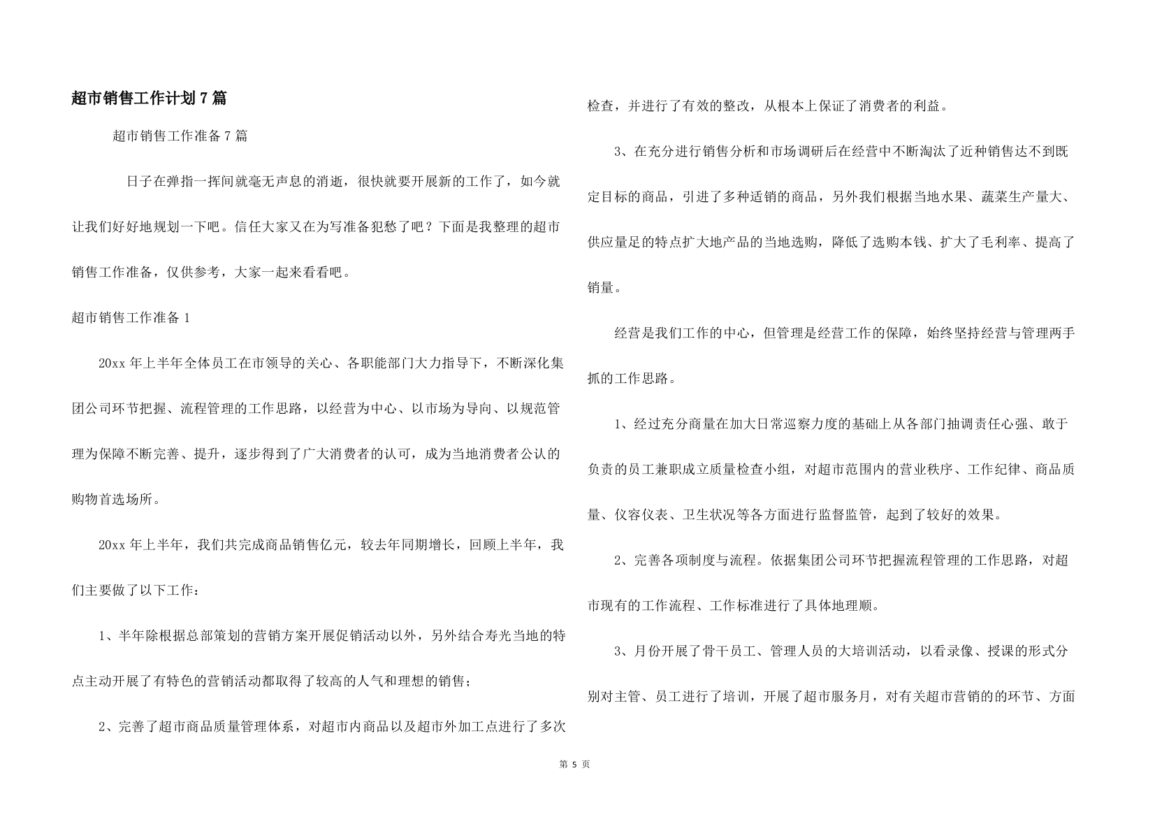 超市销售工作计划7篇