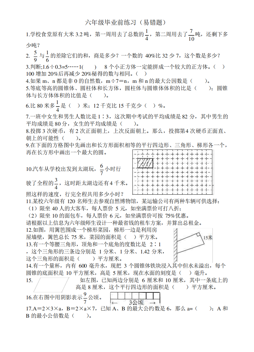 (完整版)小学六年级数学小升初易错题专项练习