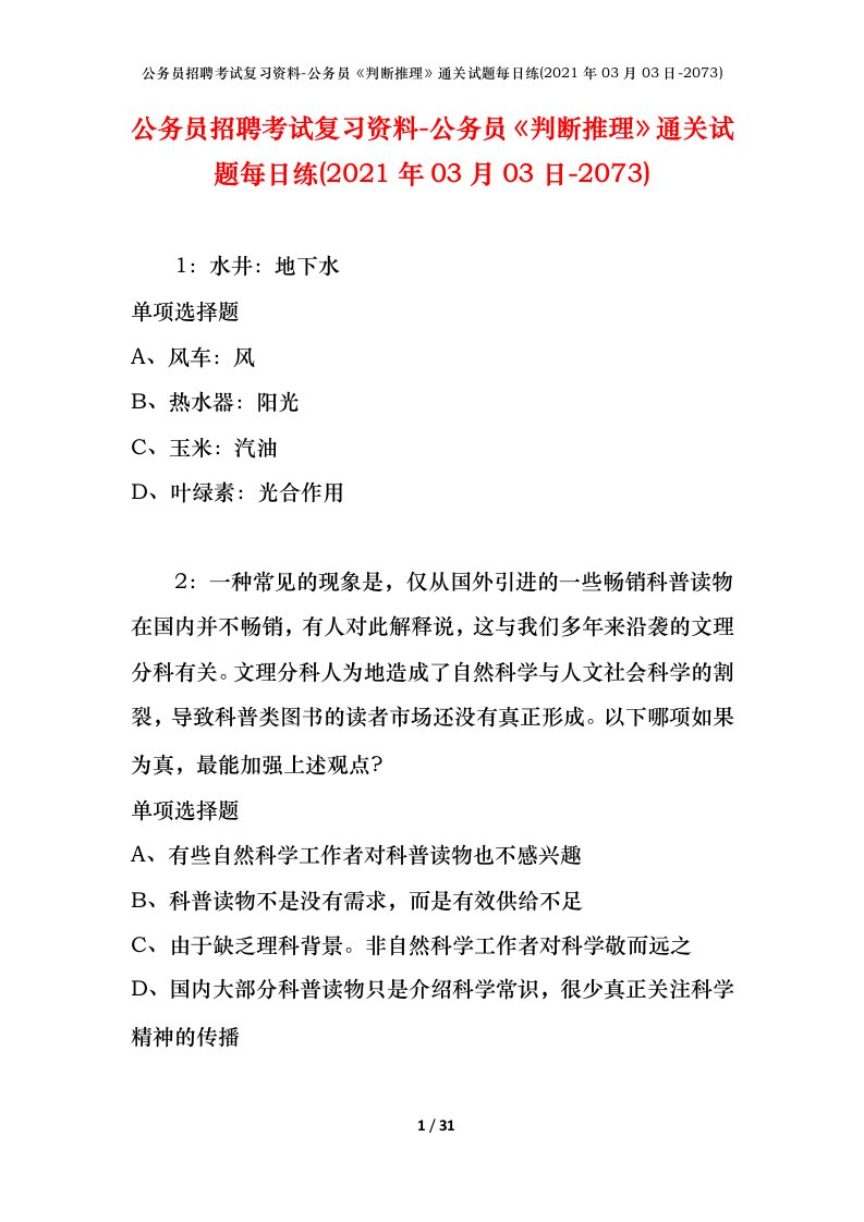 公务员招聘考试复习资料-公务员判断推理通关试题每日练2021年03月03日-2073