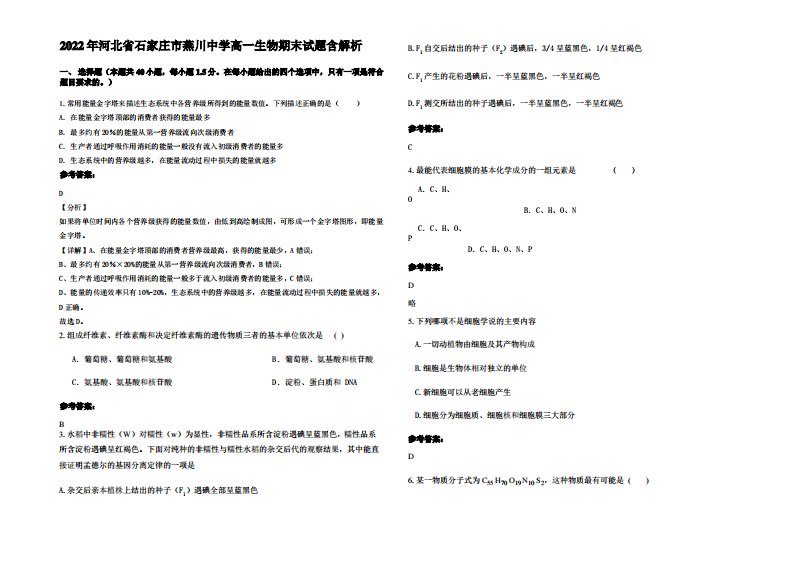 2022年河北省石家庄市燕川中学高一生物期末试题含解析
