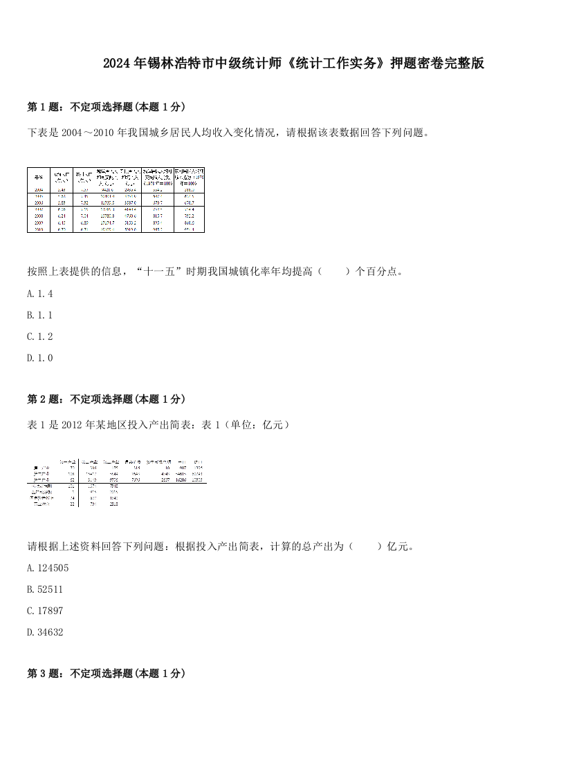 2024年锡林浩特市中级统计师《统计工作实务》押题密卷完整版