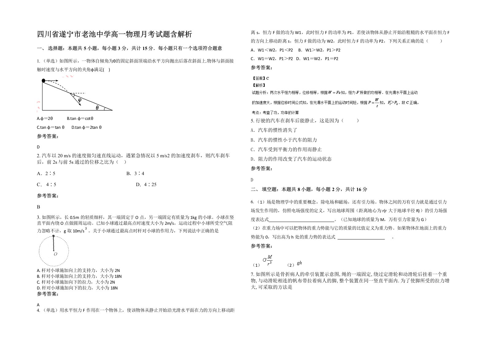 四川省遂宁市老池中学高一物理月考试题含解析