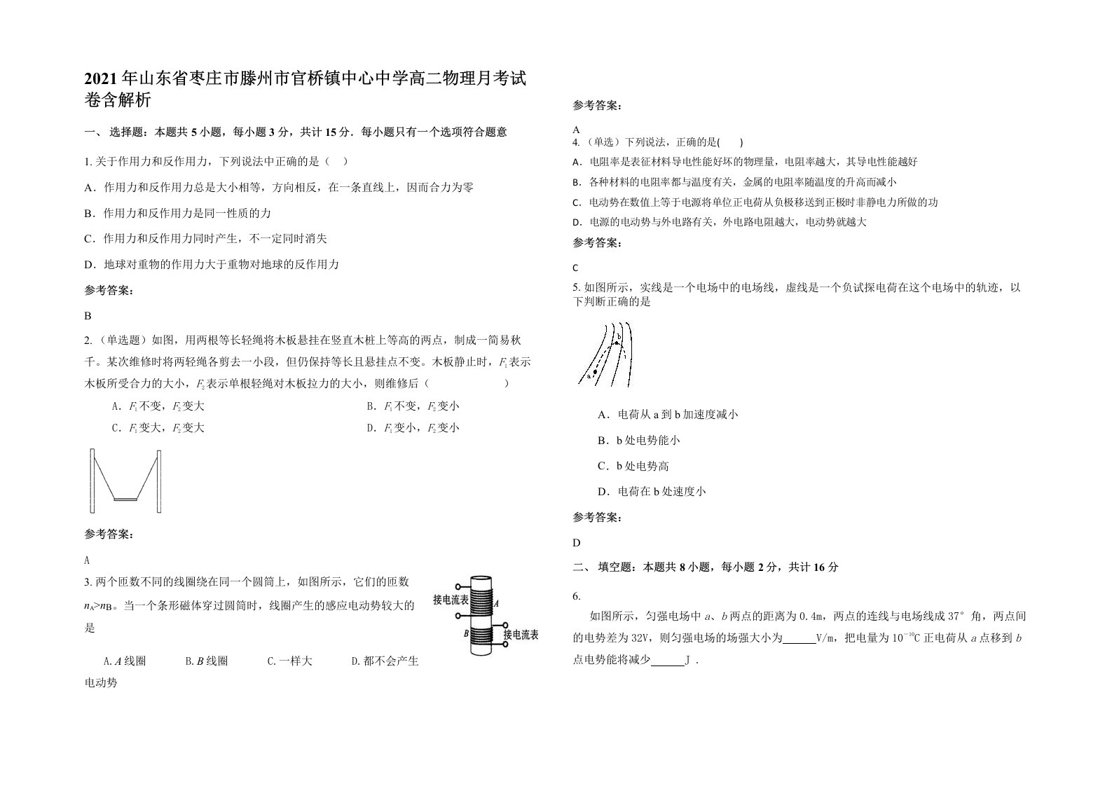 2021年山东省枣庄市滕州市官桥镇中心中学高二物理月考试卷含解析