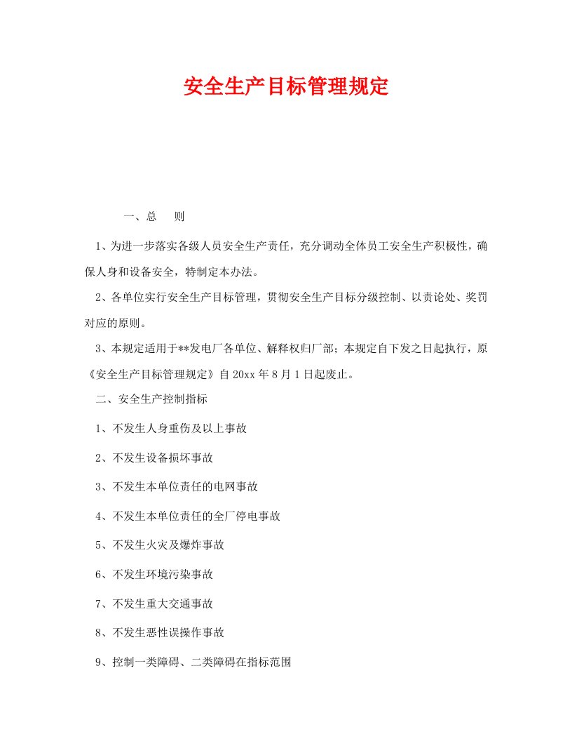 精编安全管理制度之安全生产目标管理规定