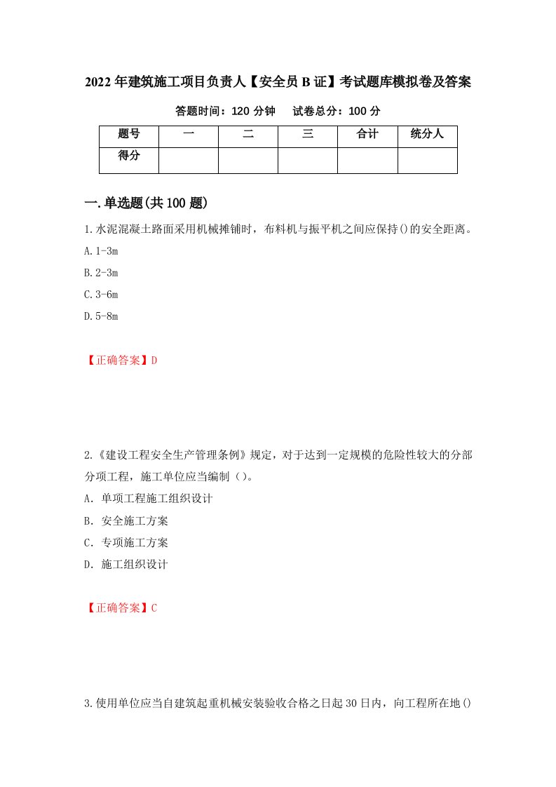 2022年建筑施工项目负责人安全员B证考试题库模拟卷及答案第9卷