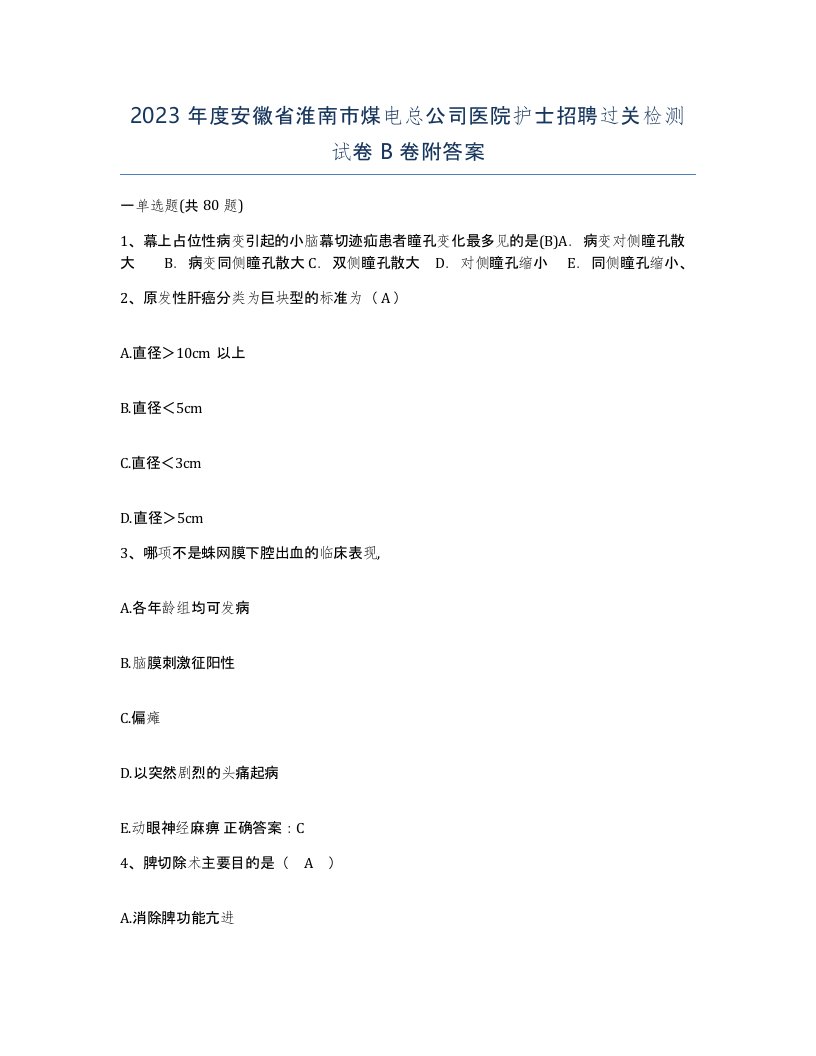 2023年度安徽省淮南市煤电总公司医院护士招聘过关检测试卷B卷附答案