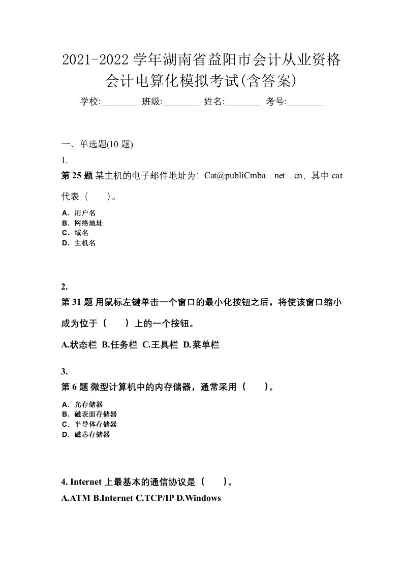 2021-2022学年湖南省益阳市会计从业资格会计电算化模拟考试含答案