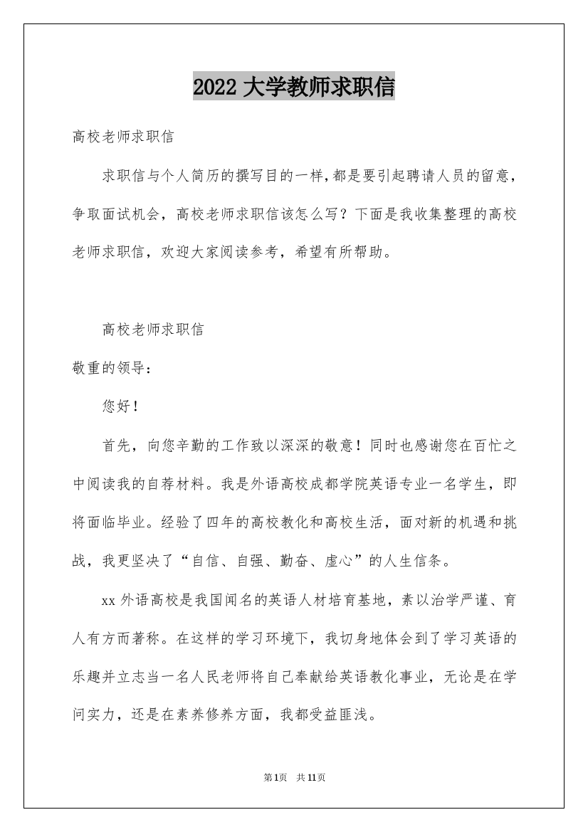 2022大学教师求职信_7