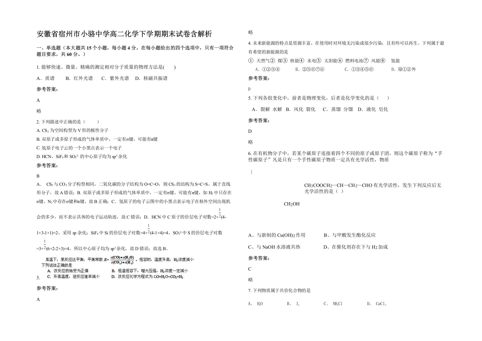 安徽省宿州市小骆中学高二化学下学期期末试卷含解析