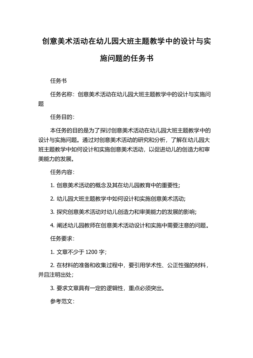 创意美术活动在幼儿园大班主题教学中的设计与实施问题的任务书