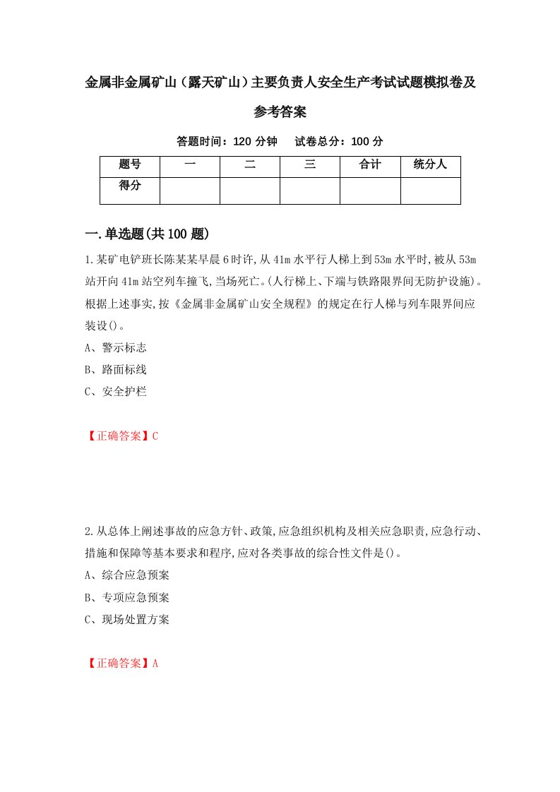 金属非金属矿山露天矿山主要负责人安全生产考试试题模拟卷及参考答案70