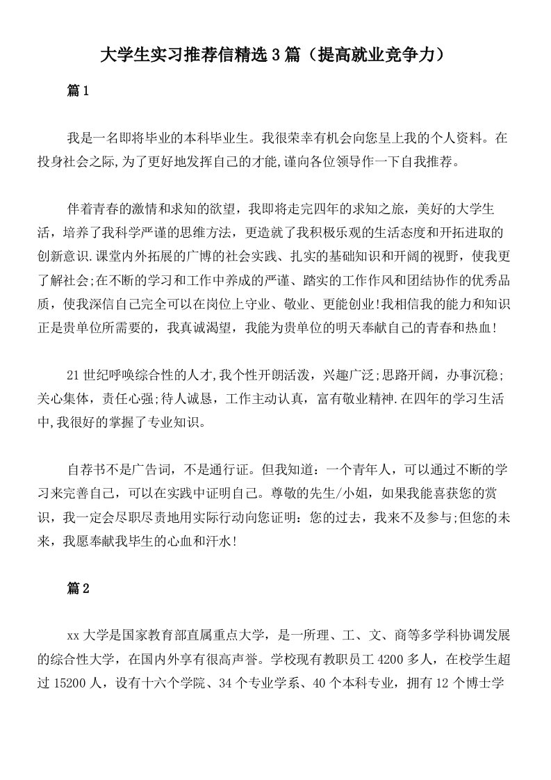 大学生实习推荐信精选3篇（提高就业竞争力）