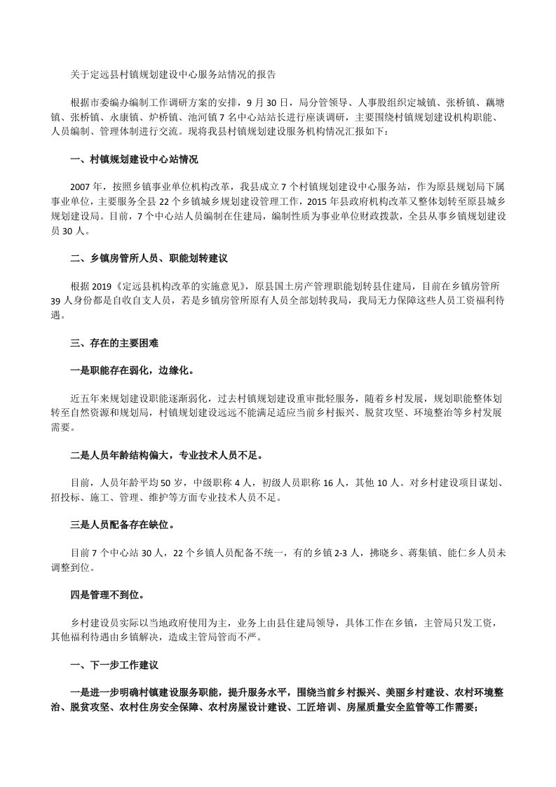 关于定远县村镇规划建设中心服务站情况的报告[修改版]