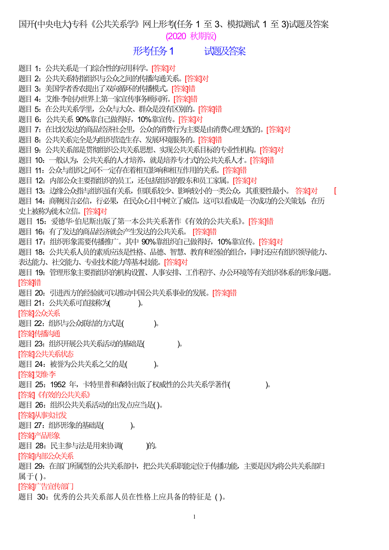 国开(中央电大)专科《公共关系学》网上形考(任务1至3、模拟测试1至3)试题及答案