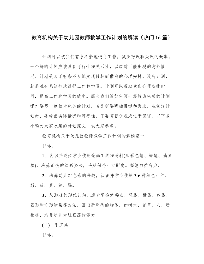 教育机构关于幼儿园教师教学工作计划的解读（热门16篇）