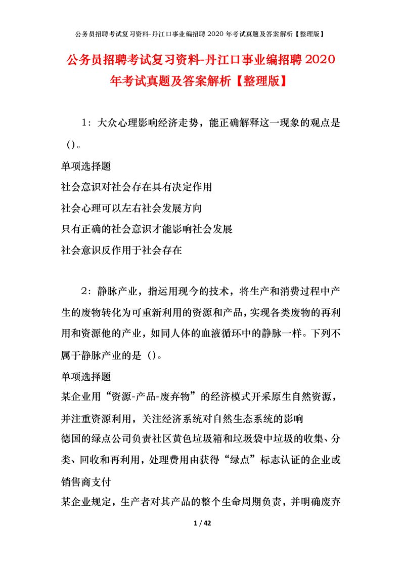 公务员招聘考试复习资料-丹江口事业编招聘2020年考试真题及答案解析整理版