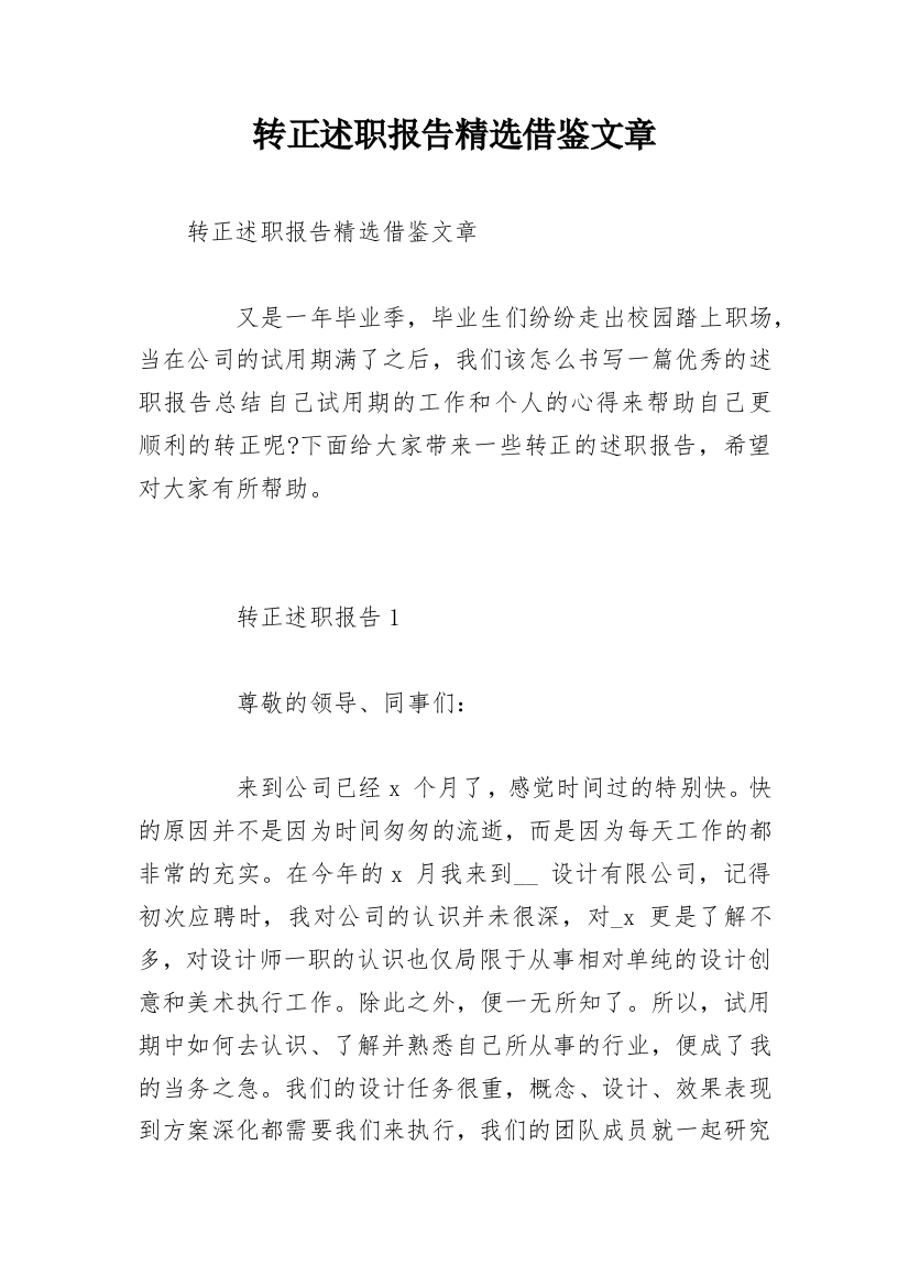 转正述职报告精选借鉴文章