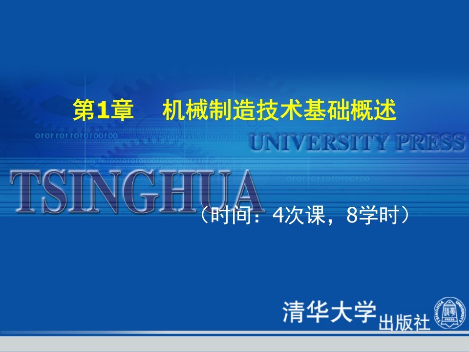 机械制造基础第1章机制造技术基础概述PPT课件