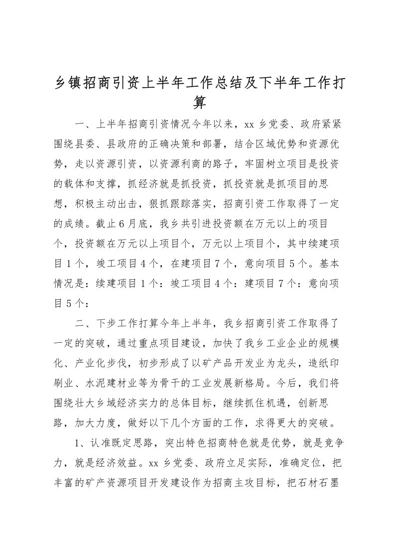 2022乡镇招商引资上半年工作总结及下半年工作打算