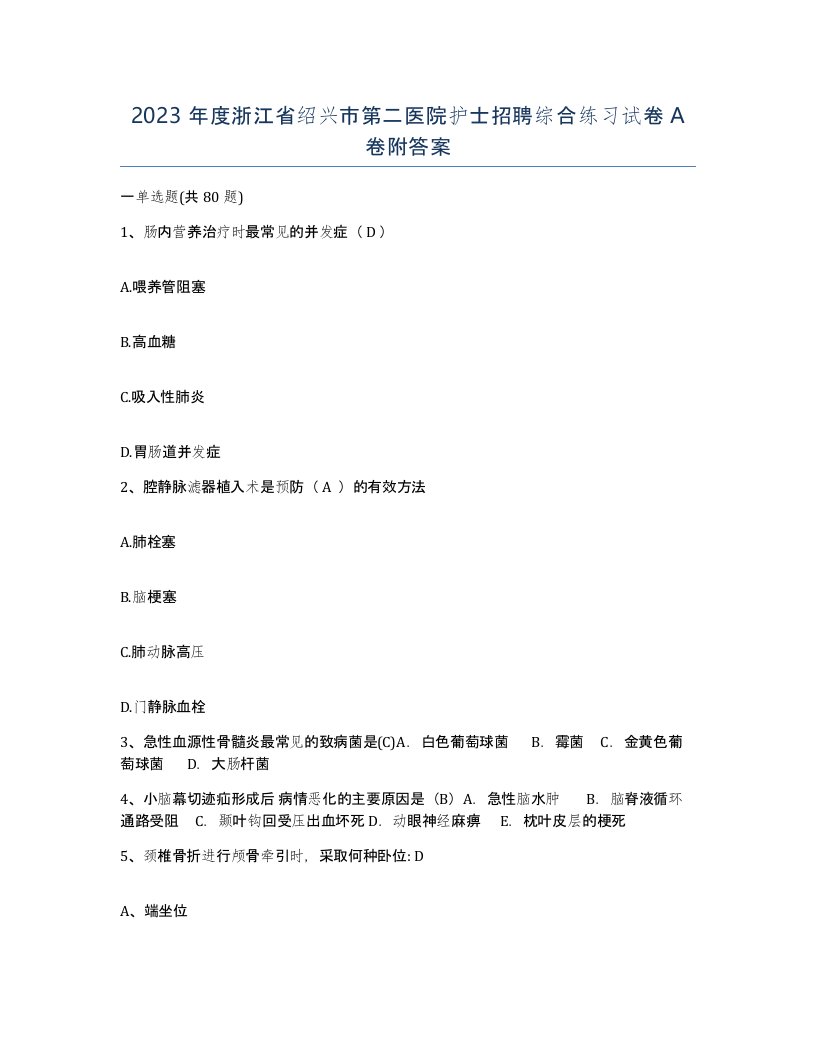 2023年度浙江省绍兴市第二医院护士招聘综合练习试卷A卷附答案