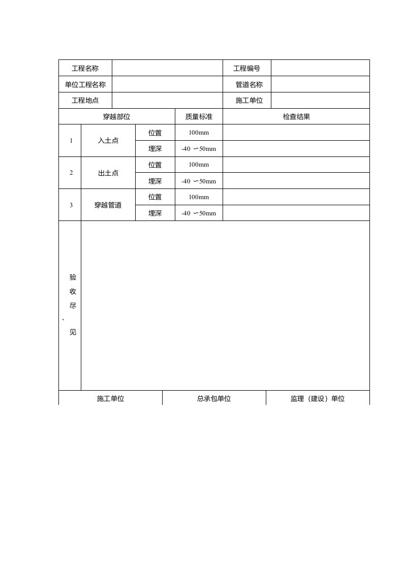 定向钻穿越工程质量验收表