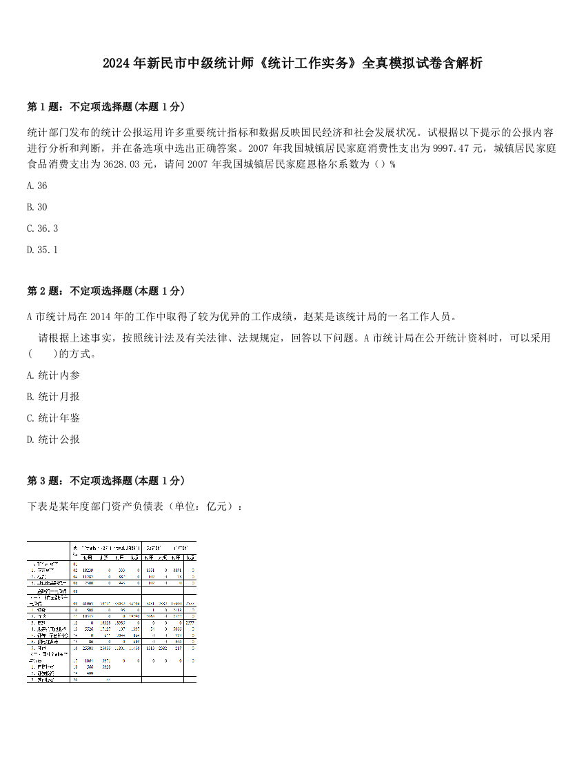 2024年新民市中级统计师《统计工作实务》全真模拟试卷含解析