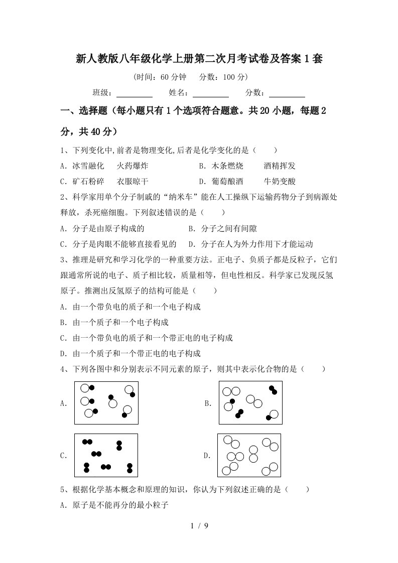 新人教版八年级化学上册第二次月考试卷及答案1套