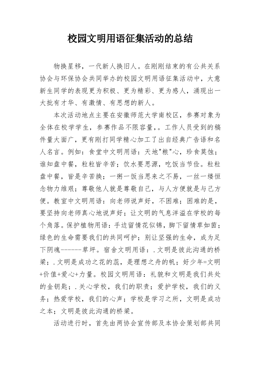 校园文明用语征集活动的总结