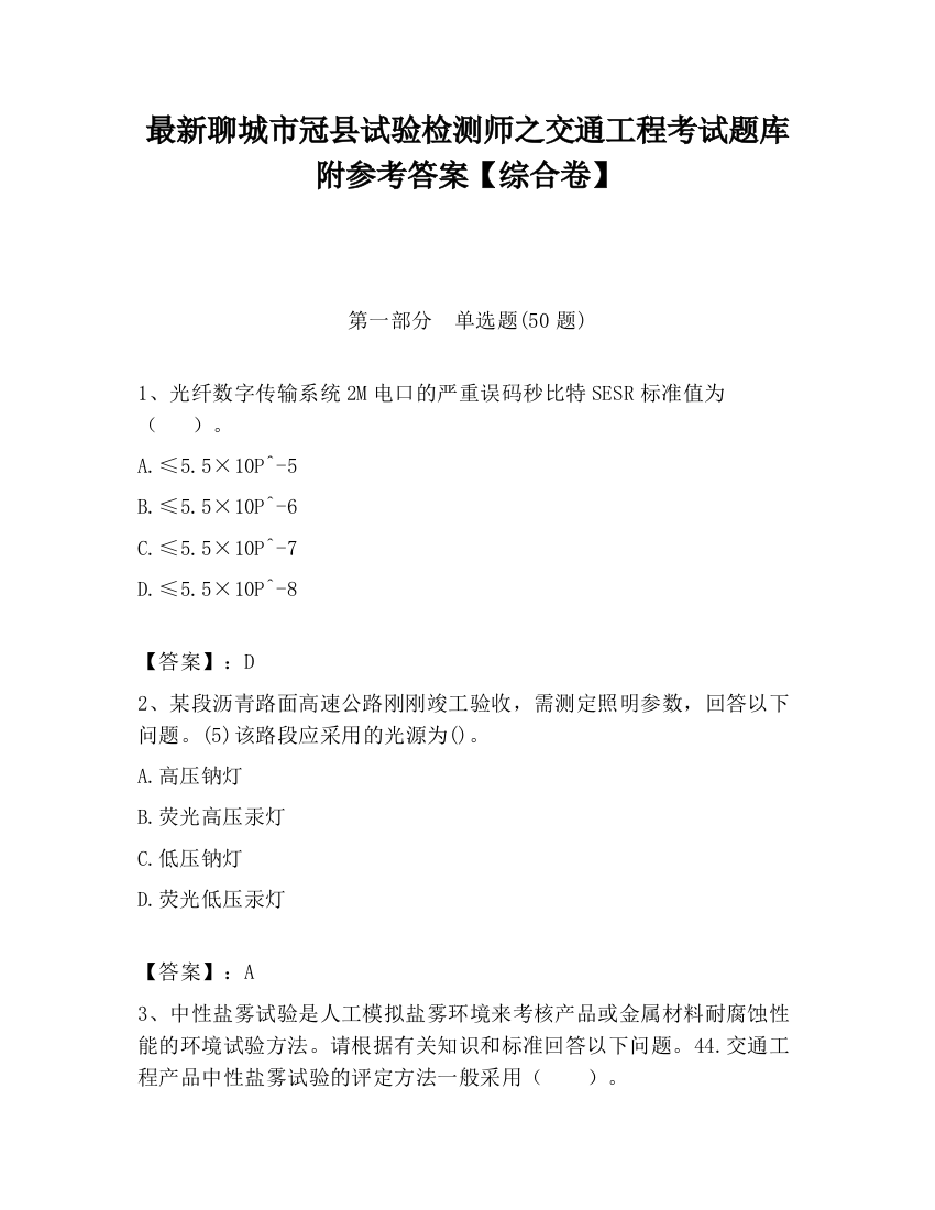 最新聊城市冠县试验检测师之交通工程考试题库附参考答案【综合卷】