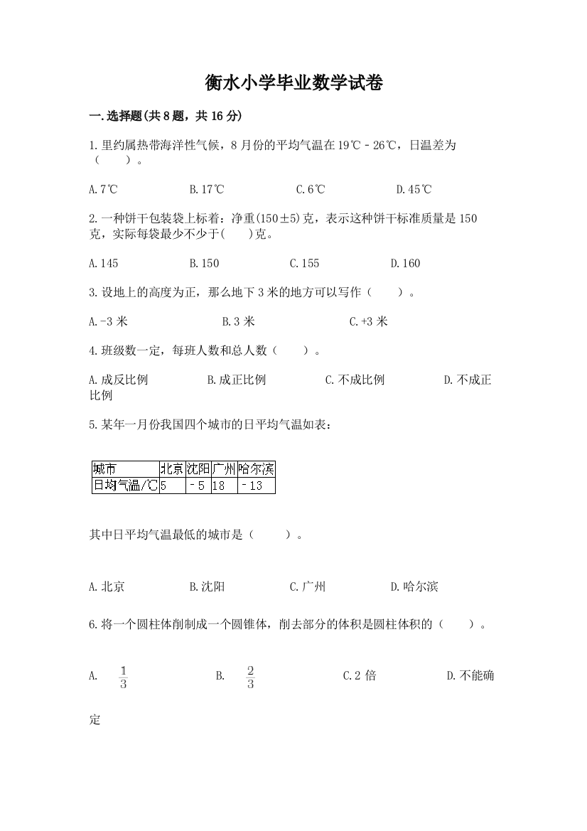 衡水小学毕业数学试卷及1套完整答案