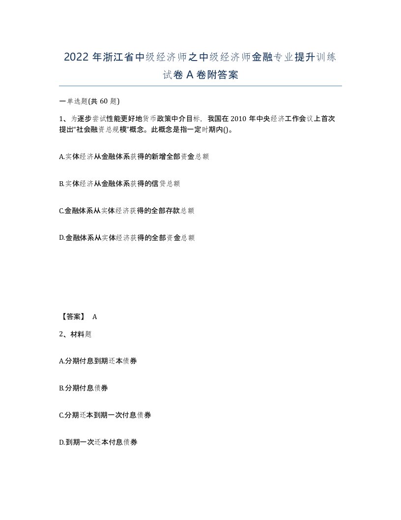 2022年浙江省中级经济师之中级经济师金融专业提升训练试卷A卷附答案