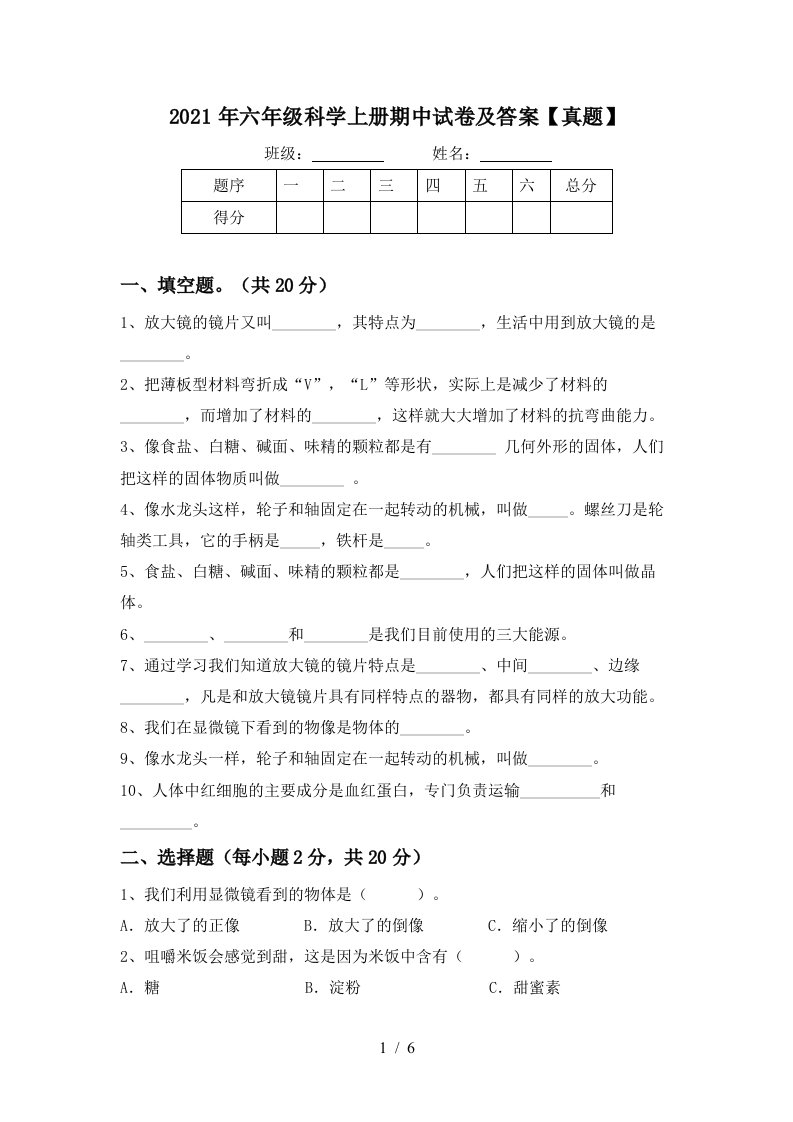 2021年六年级科学上册期中试卷及答案真题