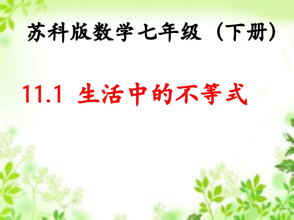 苏科版七年级下册数学《11.1生活中的不等式》课件