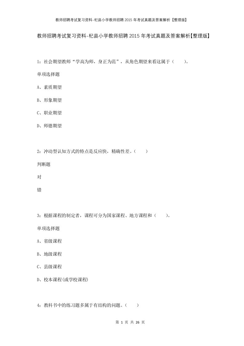 教师招聘考试复习资料-杞县小学教师招聘2015年考试真题及答案解析整理版