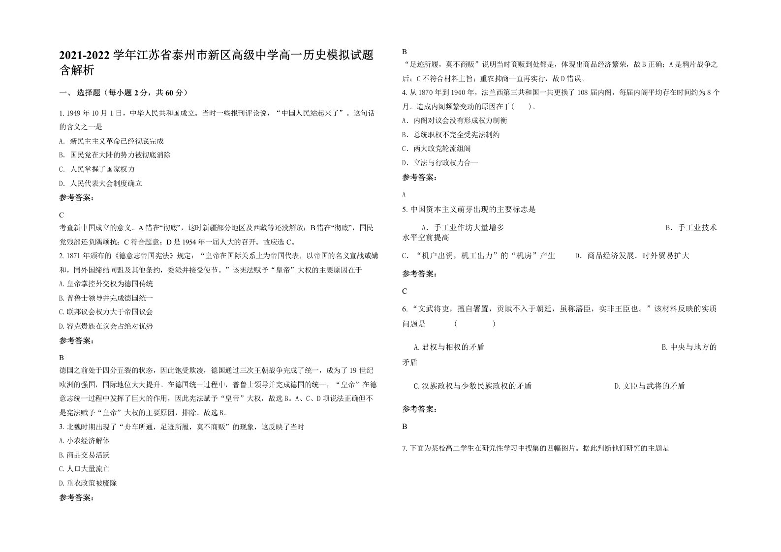 2021-2022学年江苏省泰州市新区高级中学高一历史模拟试题含解析