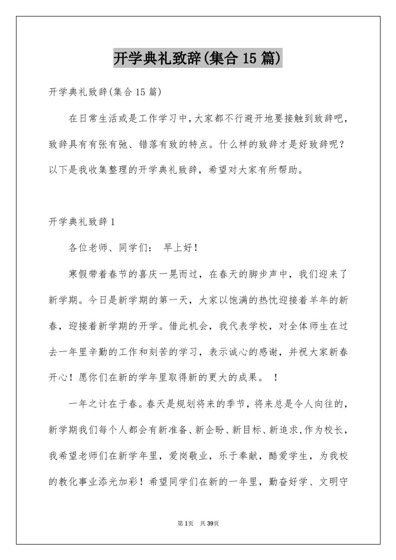 开学典礼致辞集合15篇例文