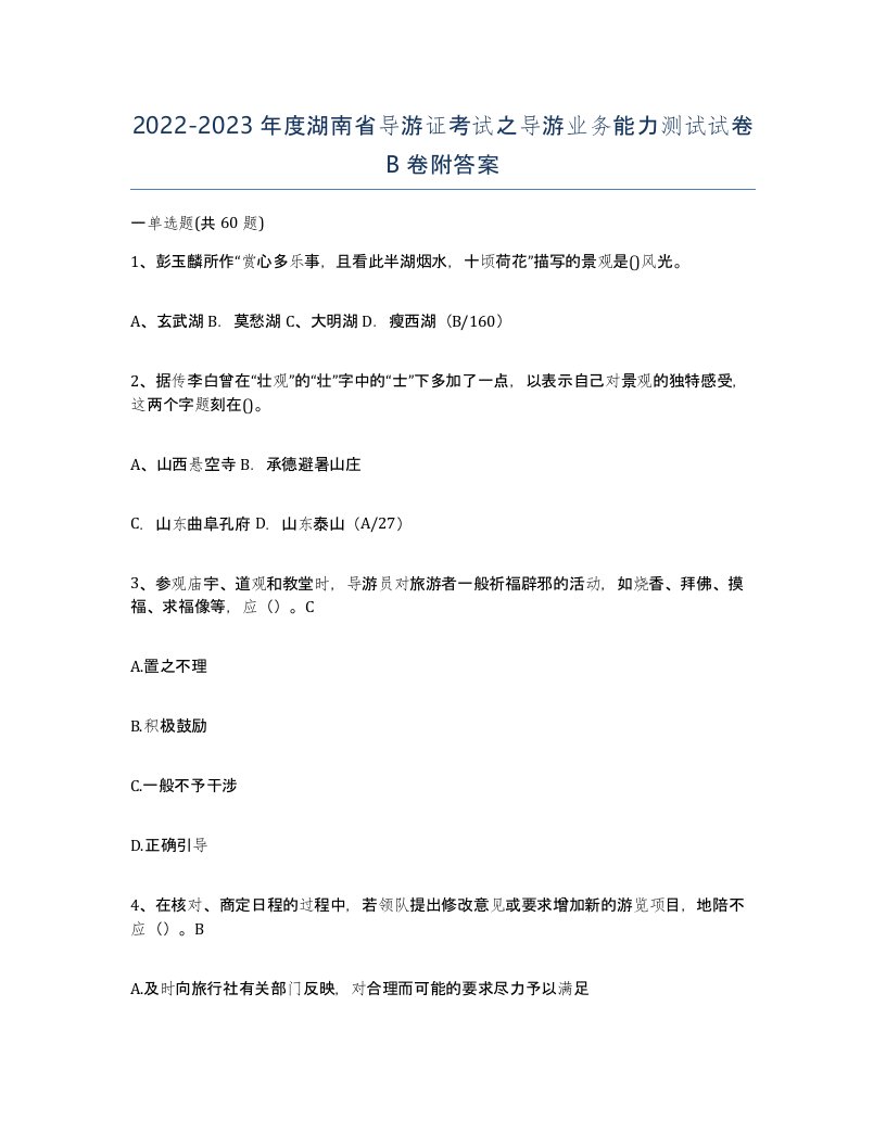 2022-2023年度湖南省导游证考试之导游业务能力测试试卷B卷附答案