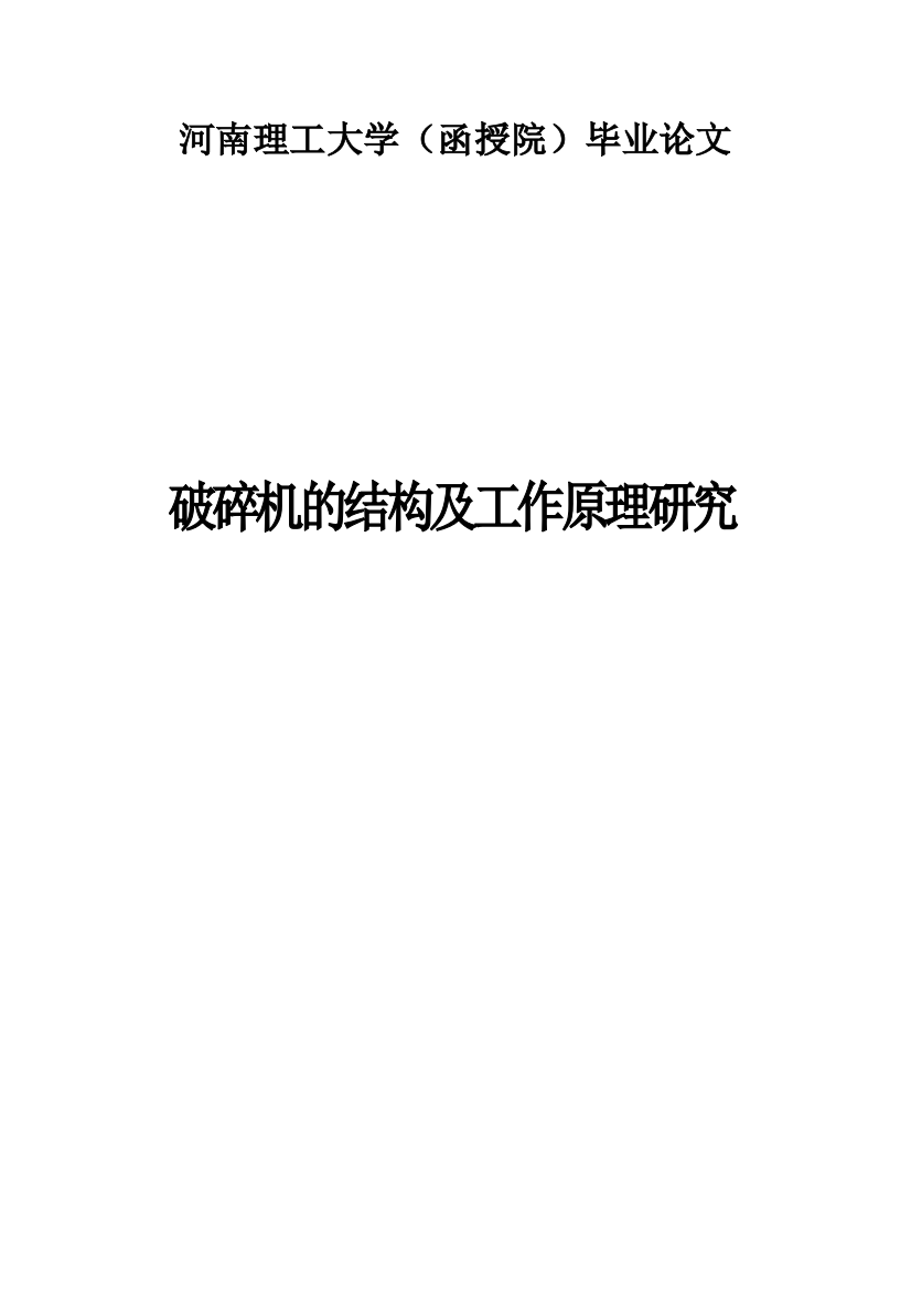 破碎机结构及工作原理研究大学本科毕业论文