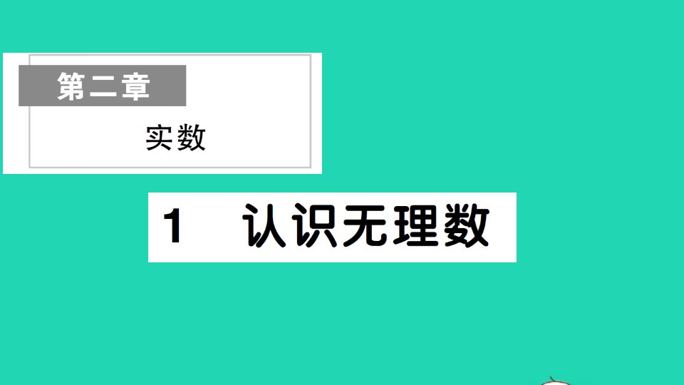 八年级数学上册第二章实数1认识无理数作业课件新版北师大版