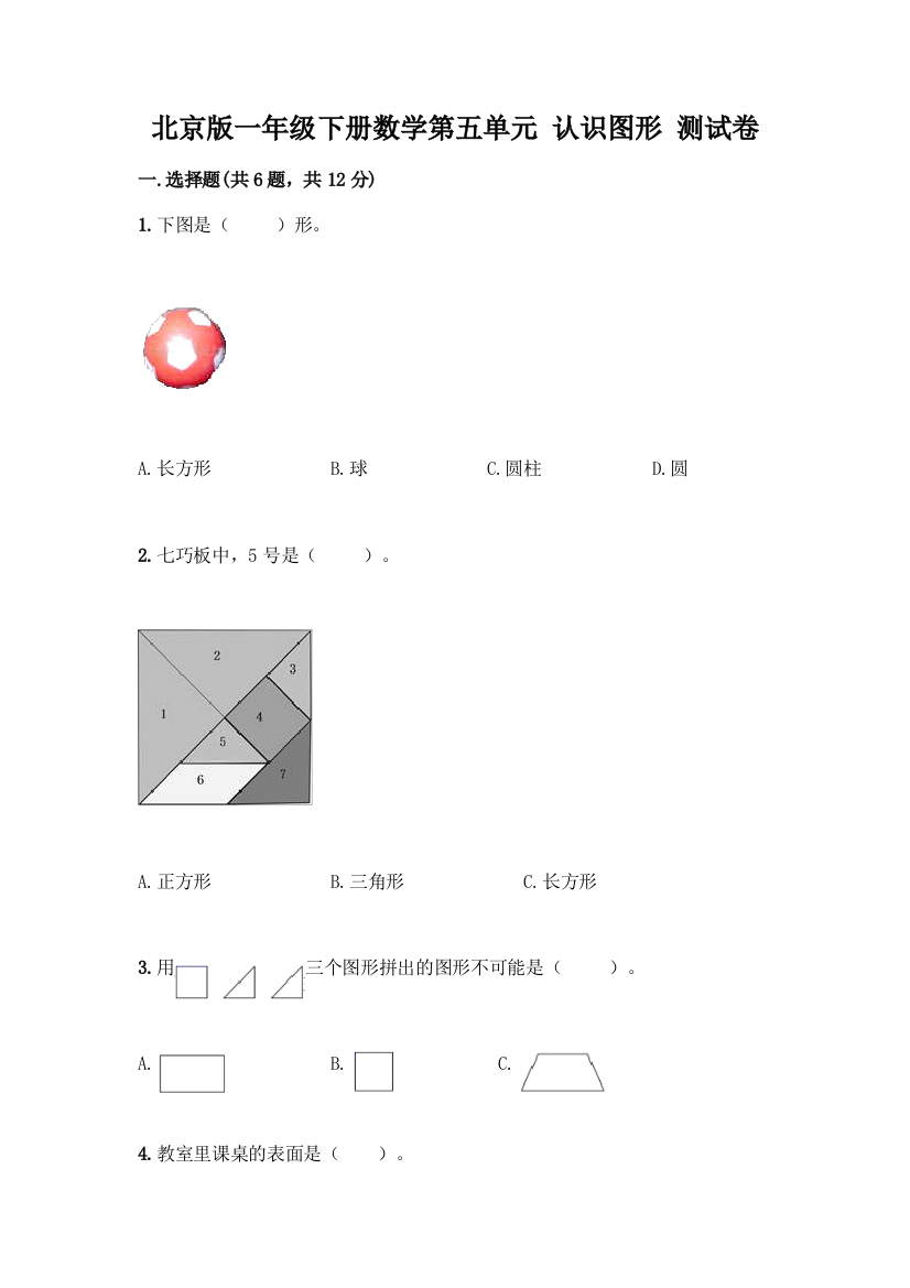 北京版一年级下册数学第五单元-认识图形-测试卷【培优】