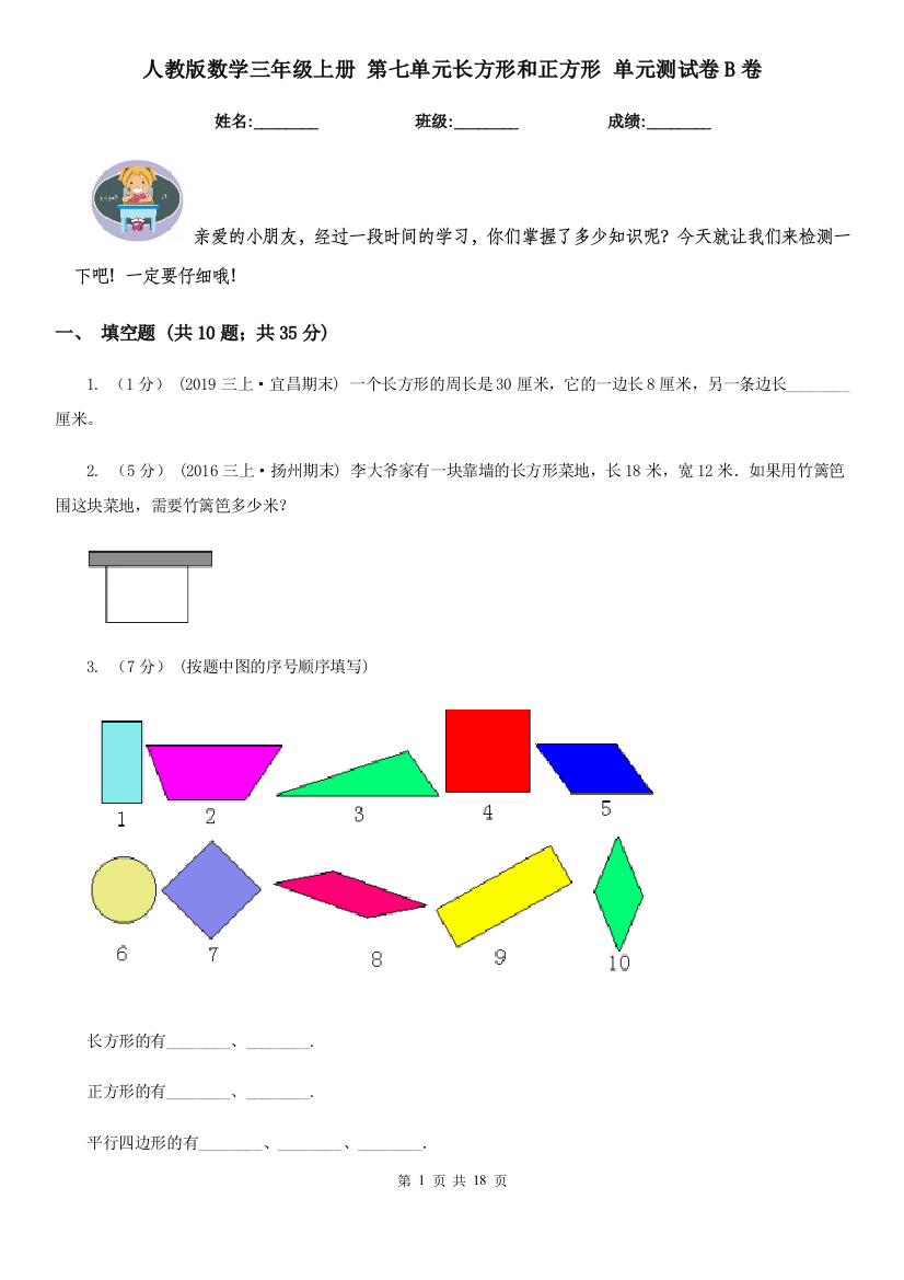 人教版数学三年级上册-第七单元长方形和正方形-单元测试卷B卷