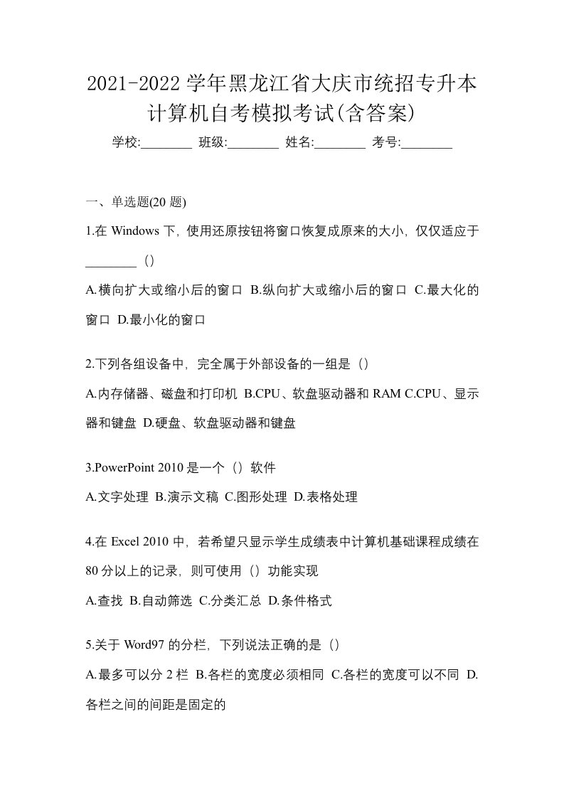 2021-2022学年黑龙江省大庆市统招专升本计算机自考模拟考试含答案