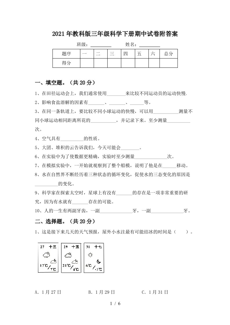 2021年教科版三年级科学下册期中试卷附答案