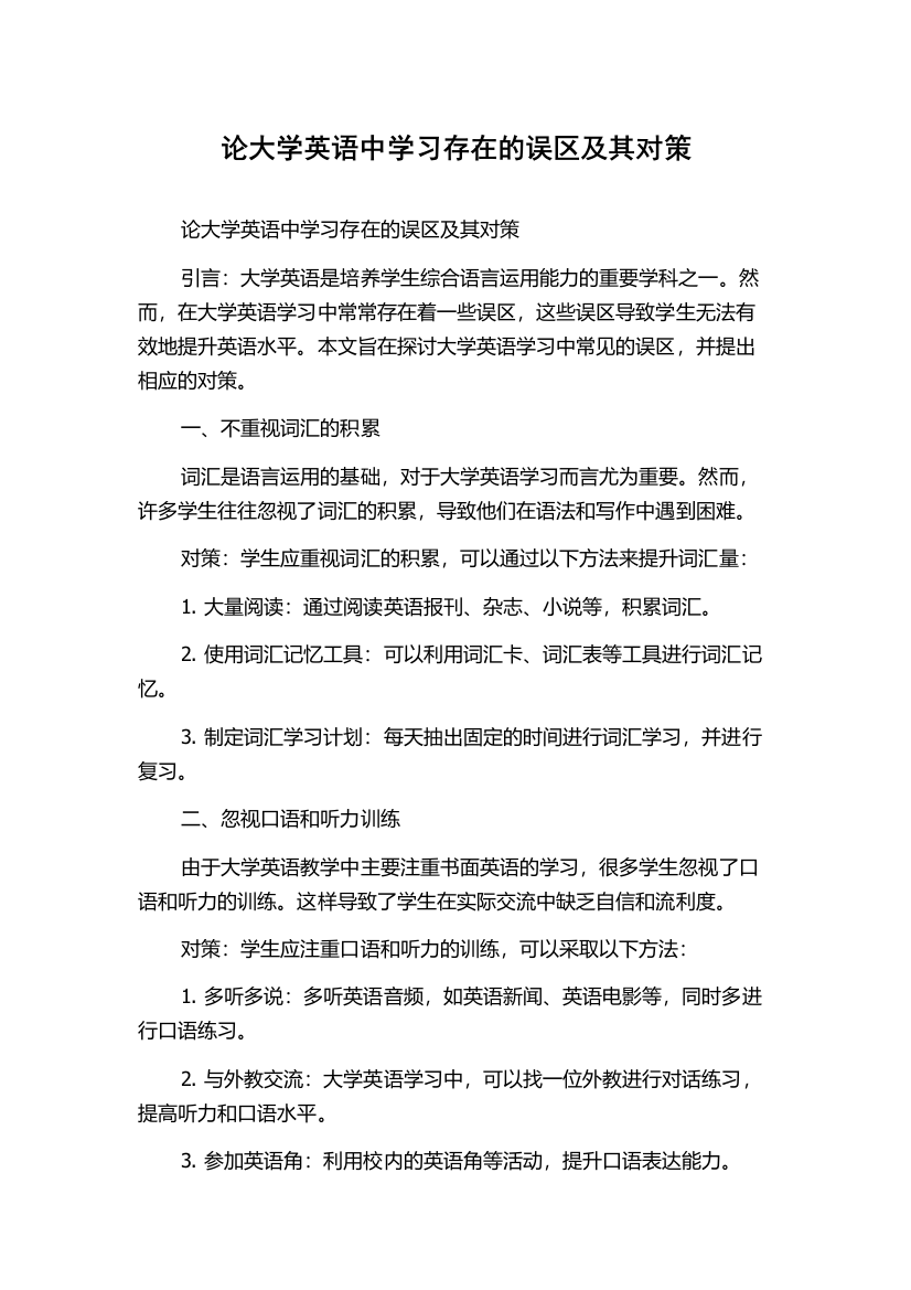 论大学英语中学习存在的误区及其对策