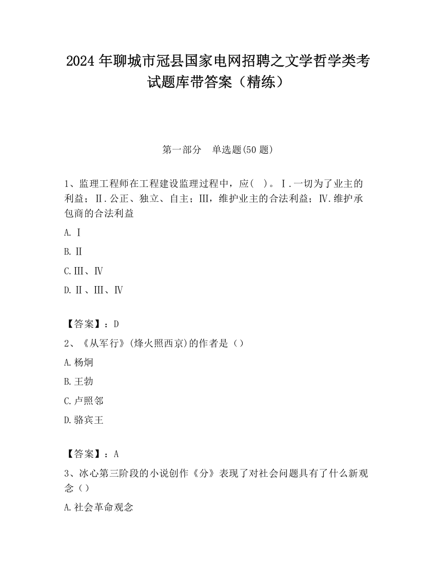 2024年聊城市冠县国家电网招聘之文学哲学类考试题库带答案（精练）