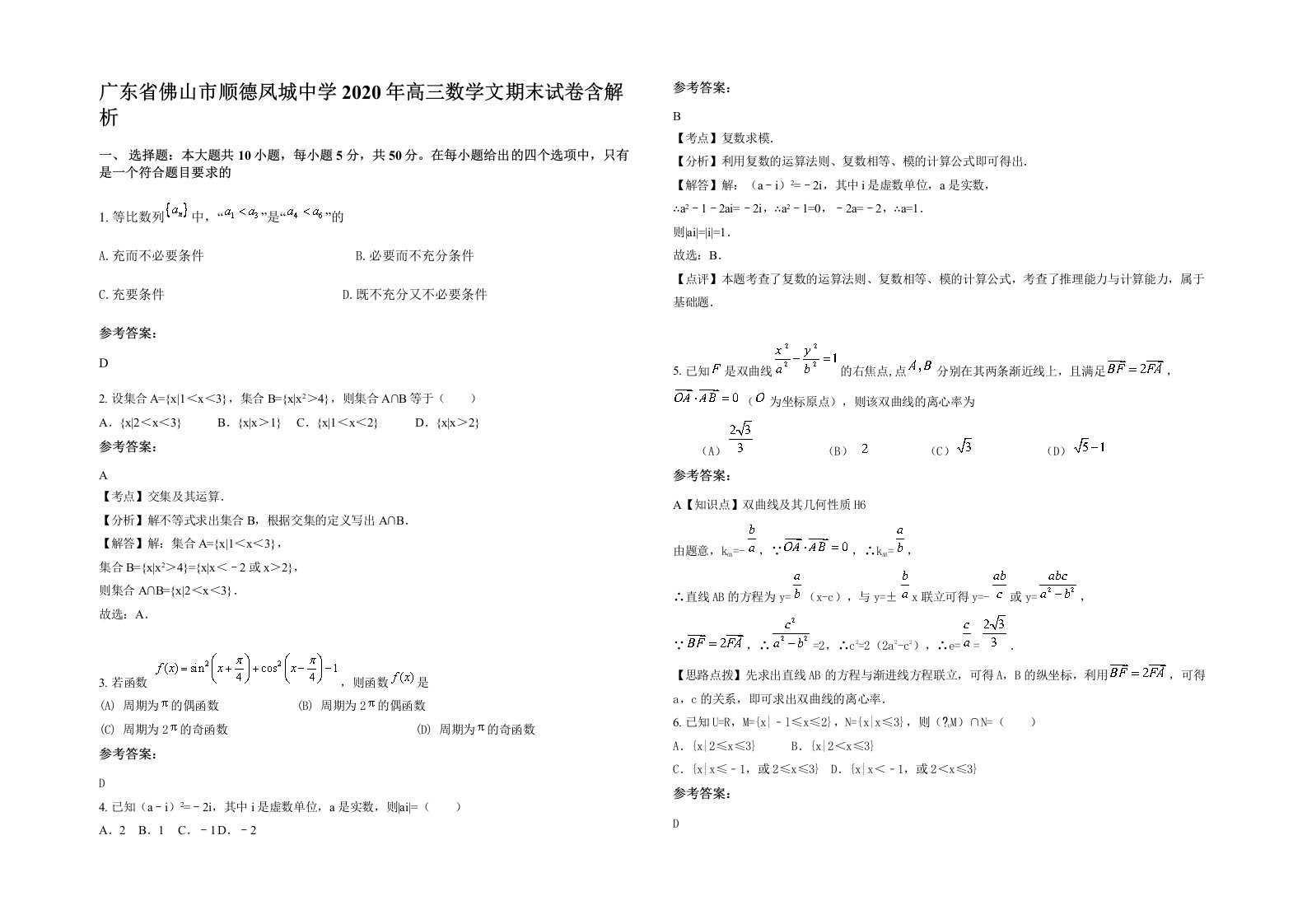 广东省佛山市顺德凤城中学2020年高三数学文期末试卷含解析